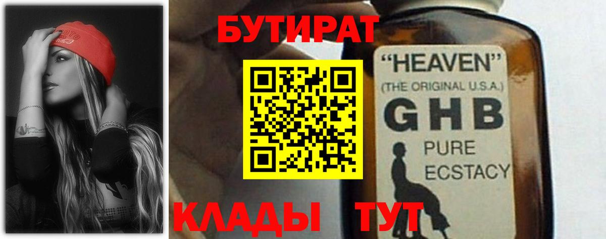 Бутират  Вход с VPN  Тихвин  Бутират оксибутират 
